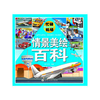 忙碌的机场-情景美绘百科