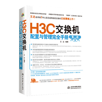 H3C交换机(第二版)——配置与管理完全手册