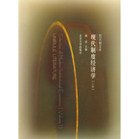 现代制度经济学(下卷)