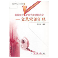 文艺常识汇总-影视编导 专业考前辅导大全