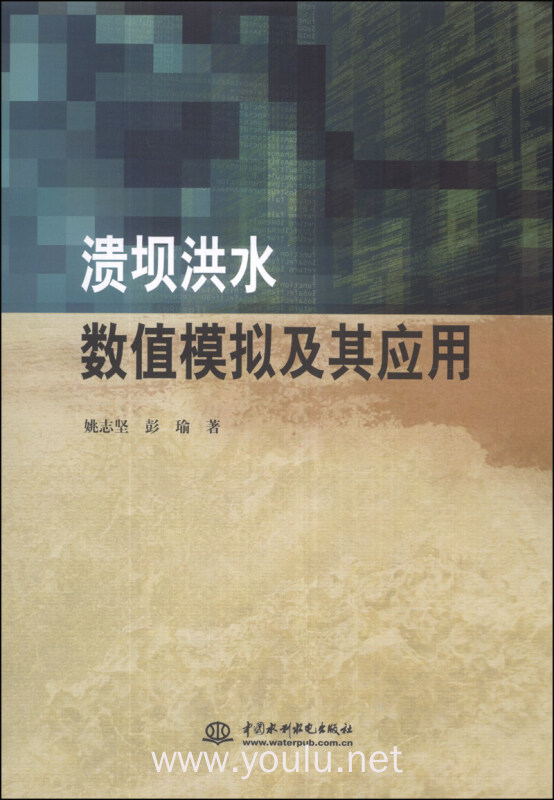 溃坝洪水数值模拟及其应用