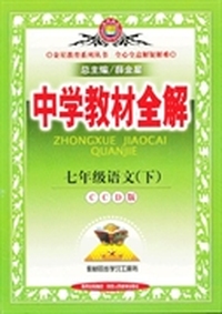 七年级语文下（CCD版）中学教材全解
