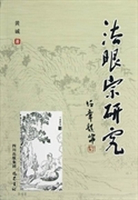 法眼宗研究