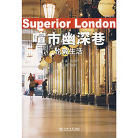 喧市幽深巷(伦敦生活)