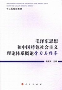 毛泽东思想和中国特色社会主义理论体系概论学习与指导