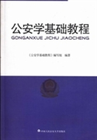 公安学基础教程