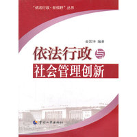 依法行政与社会管理创新