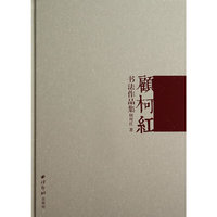 顾柯红书法作品集:2014