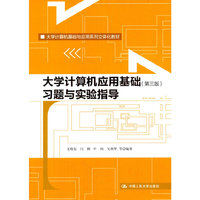 大学计算机应用基础(第三版)习题与实验指导