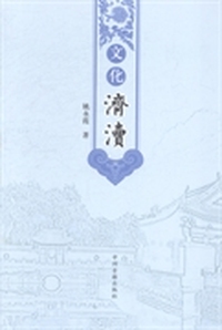 文化济渎