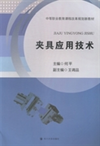 夹具应用技术