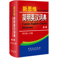 新思维简明英汉词典-第5版