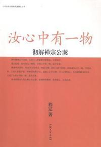 汝心中有一物：：彻解禅宗公案