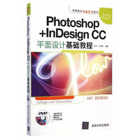 Photoshop+InDesign CC 平面设计 基础教程