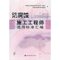 防腐蚀施工工程师选用标准汇编