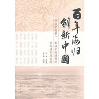 百年海归 创新中国