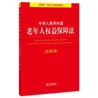 中华人民共和国老年人权益保障法-注释本