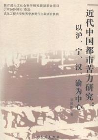 近代中国都市苦力研究：以沪、宁、汉、渝为中心