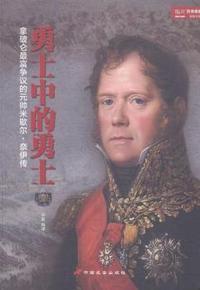 勇士中的勇士:拿破仑最富争议的元帅米歇尔·奈伊传