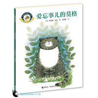 小猫莫格成长系列：爱忘事儿的莫格
