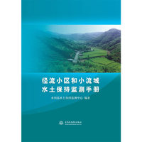 径流小区和小流域水土保持监测手册