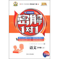 小学新教材密解1对1：语文（三年级上 人 第二代新课标手绘全彩版）