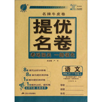 春雨教育·名牌牛皮卷·提优名卷：语文（一年级上 RMJY）