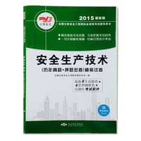 2015最新版全国注册安全工程师执业资格考试（历年真题+押题密卷）精装试卷·安全生产技术（附赠：京题库考试软件） 安全生产技术（附赠：京题库考试软件）&nbsp