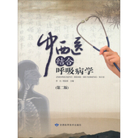 中西医结合呼吸病学（第2版）