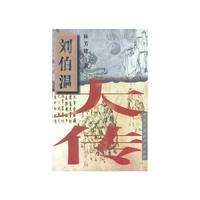 刘伯温大传