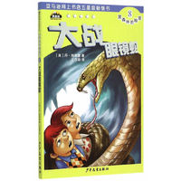 黑森林国际畅销书系—黑森林的秘密8—大战眼镜蛇
