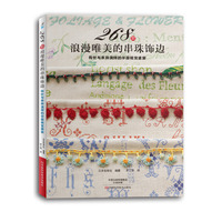 268款浪漫唯美的串珠饰边
