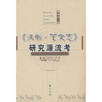 《汉书·艺文志》研究源流考