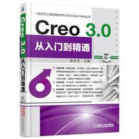 Creo 3.0从入门到精通