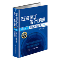 石油化工设计手册· 第3卷：化工单元过程（下 修订版）