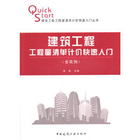 建筑工程工程量清单计价快速入门（含实例）