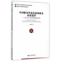中国服务外包发展战略及政策选择：基于内生比较优势视角的分析
