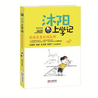 我就是喜欢唱反调-沐阳上学记