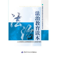 法治教育读本