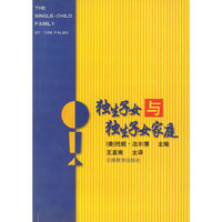 独生子女与独生子女家庭
