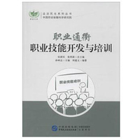 职业通衢：职业技能开发与培训