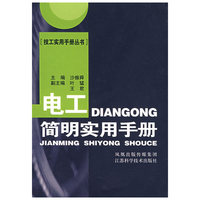 电工简明实用手册（精）