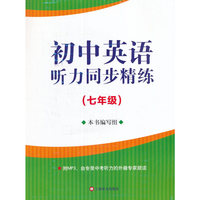初中英语听力同步精练(七年级)(附MP3一张)