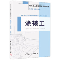 涂裱工·装饰装修工程系列·建筑工人职业技能培训教材