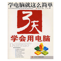 3天学会用电脑
