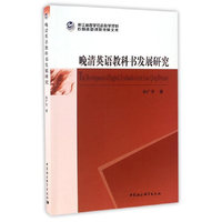 晚清英语教科书发展研究
