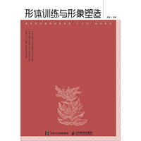 形体训练与形象塑造