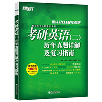 考研英语(二)历年真题详解及复习指南-(全两册)