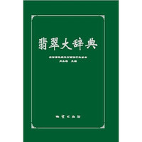 翡翠大辞典