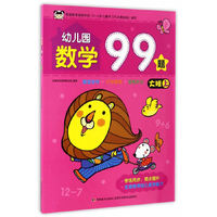 幼儿园数学99题 大班上